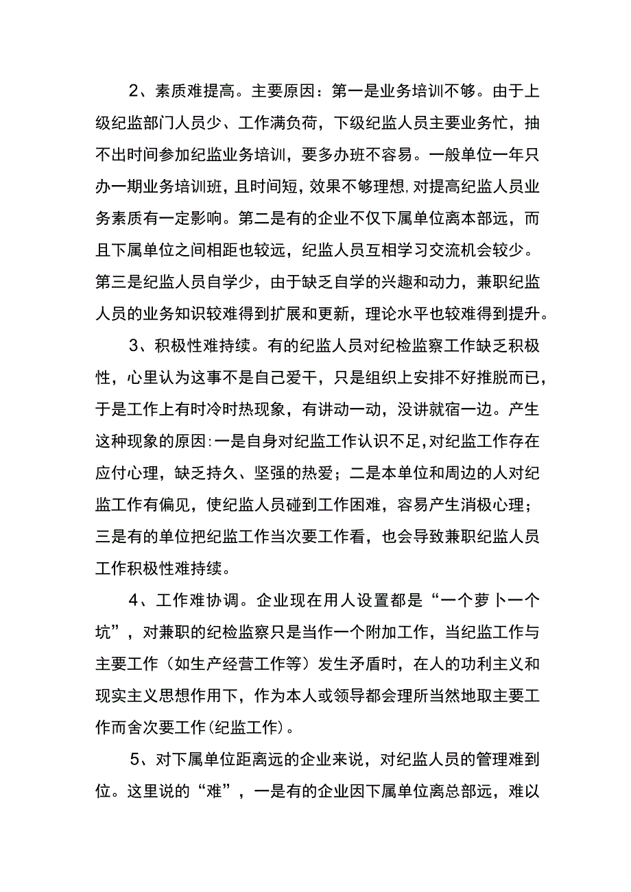 纪检监察队伍建设存在的问题分析及对策思考.docx_第2页