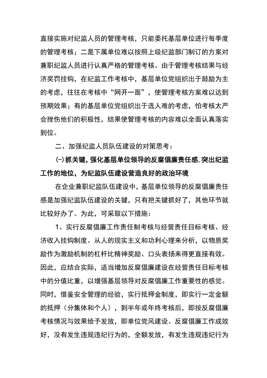 纪检监察队伍建设存在的问题分析及对策思考.docx_第3页