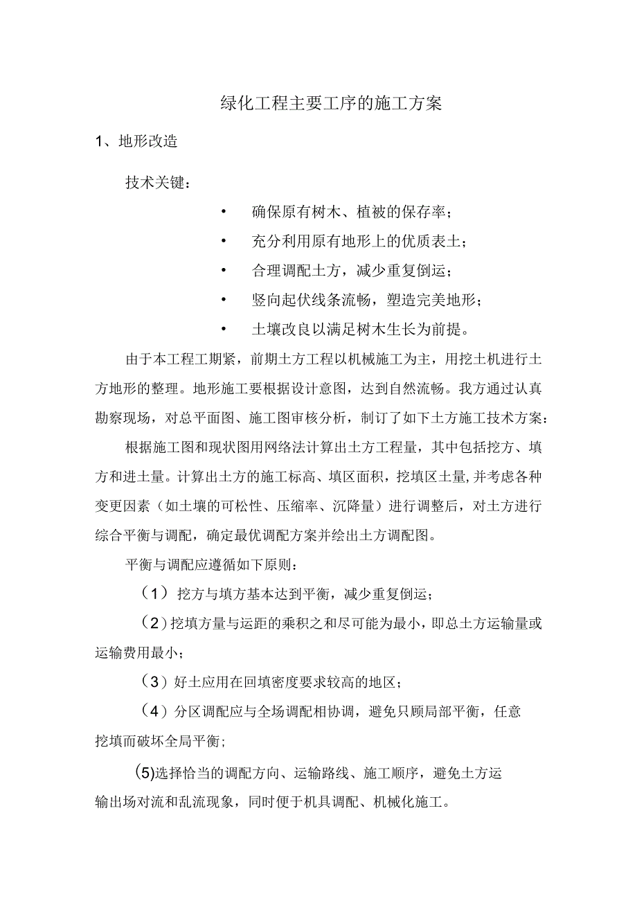 绿化工程主要工序的施工方案.docx_第1页