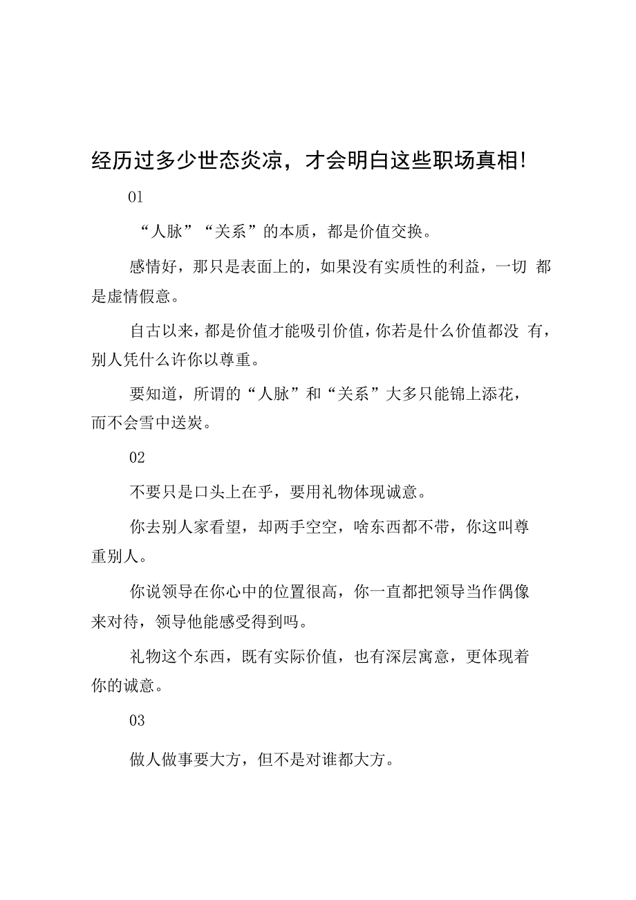 经历过多少世态炎凉才会明白这些职场真相！.docx_第1页