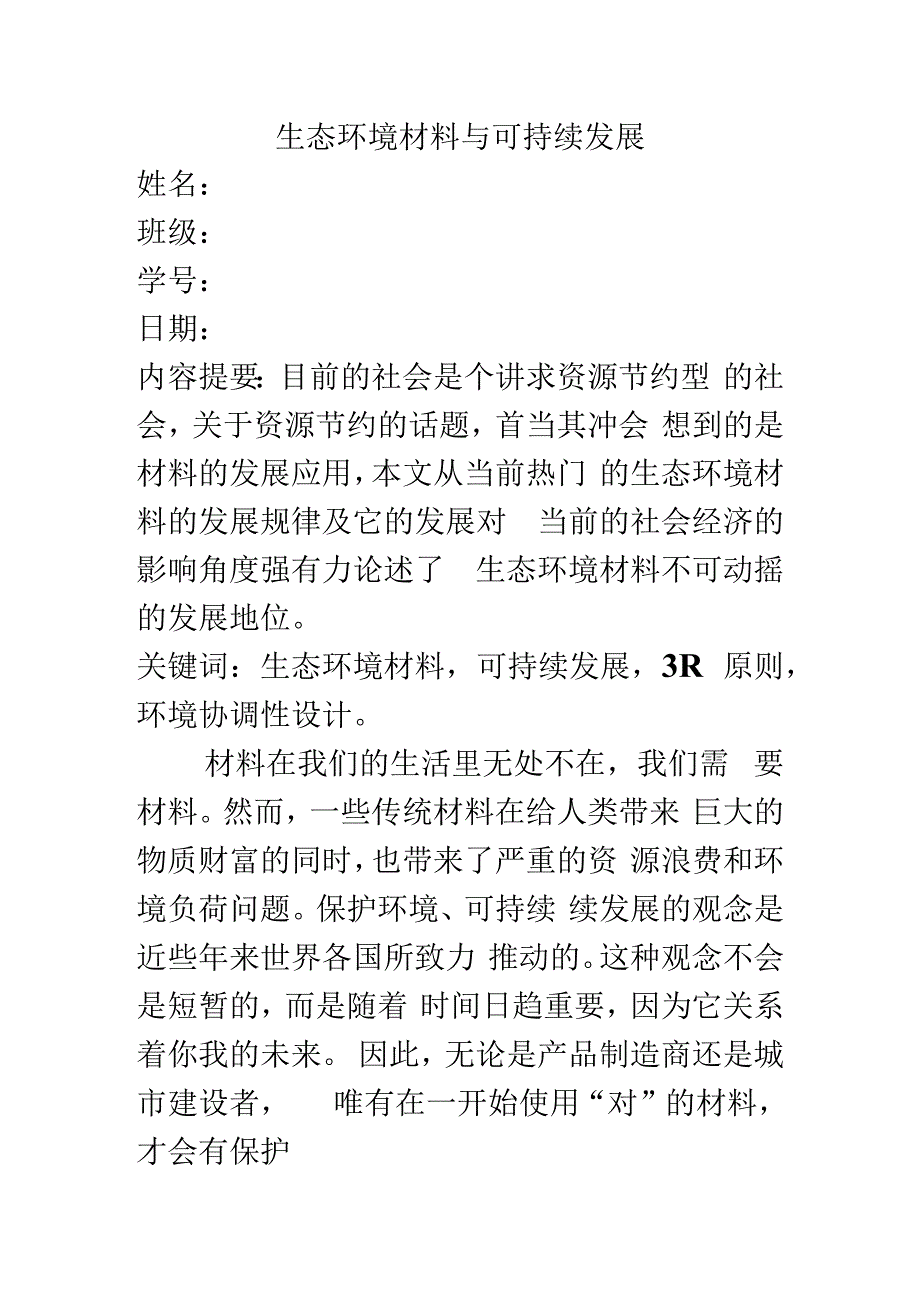 自然环境材料结业论文生态环境材料与可持续发展.docx_第1页