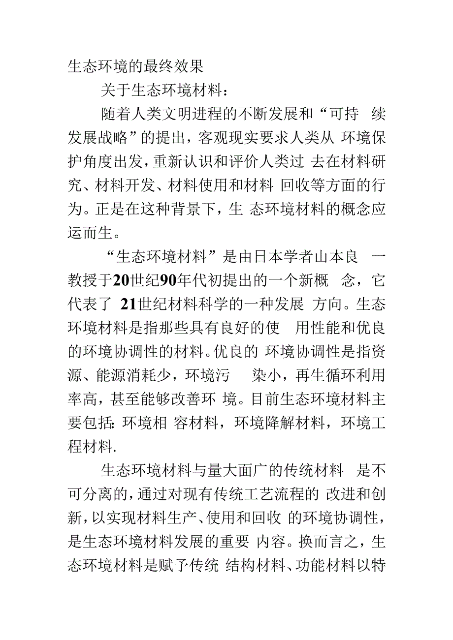 自然环境材料结业论文生态环境材料与可持续发展.docx_第2页