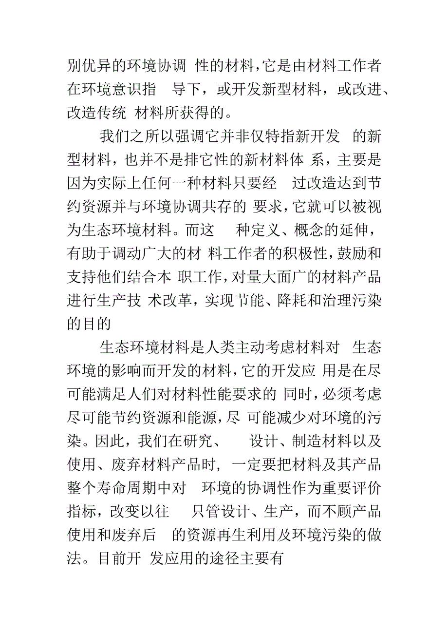 自然环境材料结业论文生态环境材料与可持续发展.docx_第3页