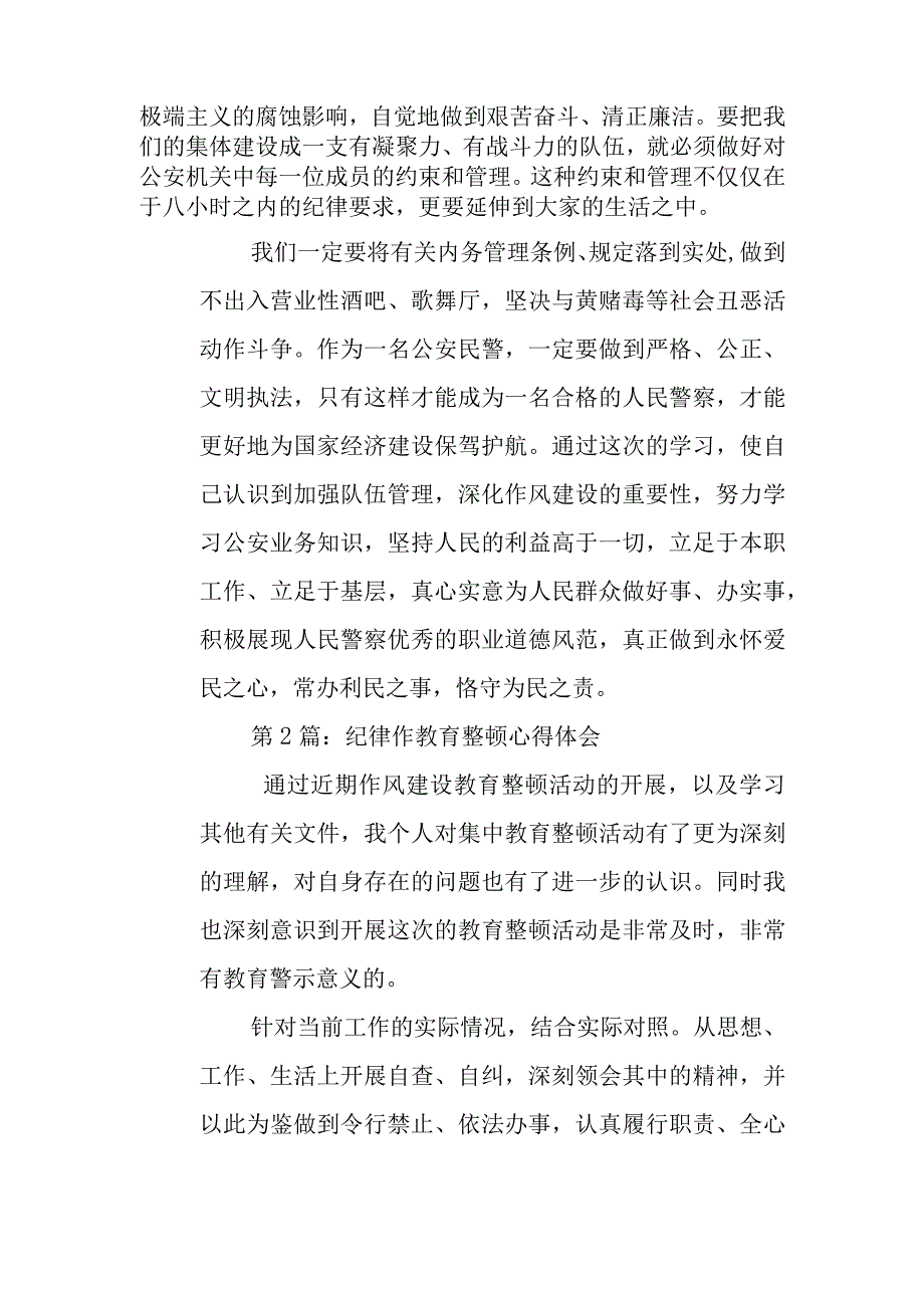 纪律作风教育整顿心得体会 4篇.docx_第3页