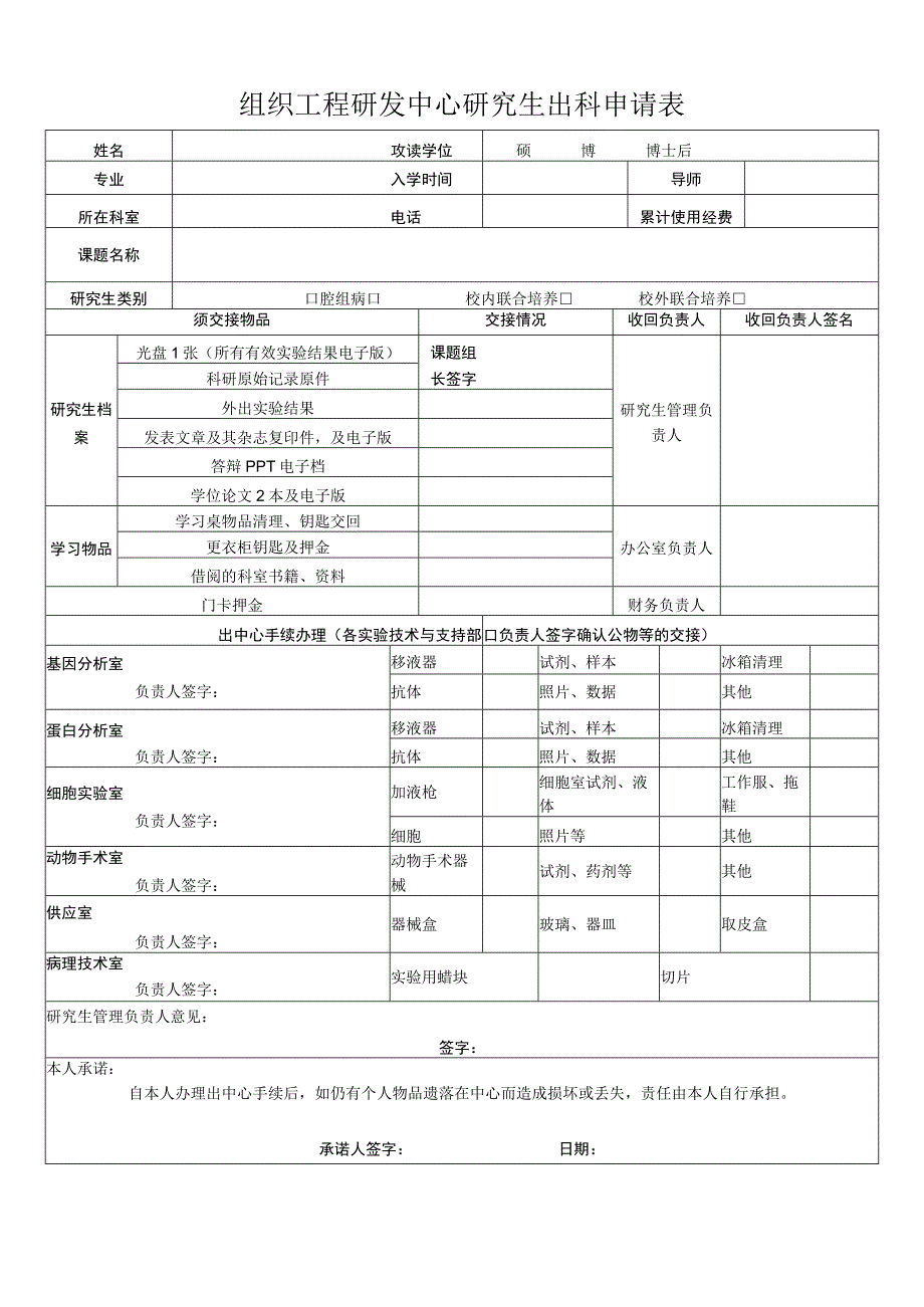 组织工程研发中心研究生出科申请表.docx_第1页