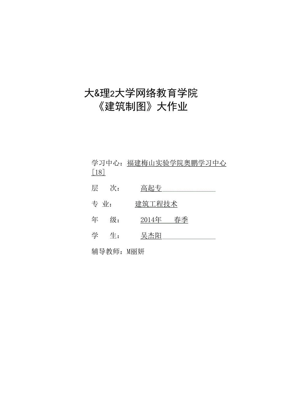 网络教育学院建筑制图大作业.docx_第1页