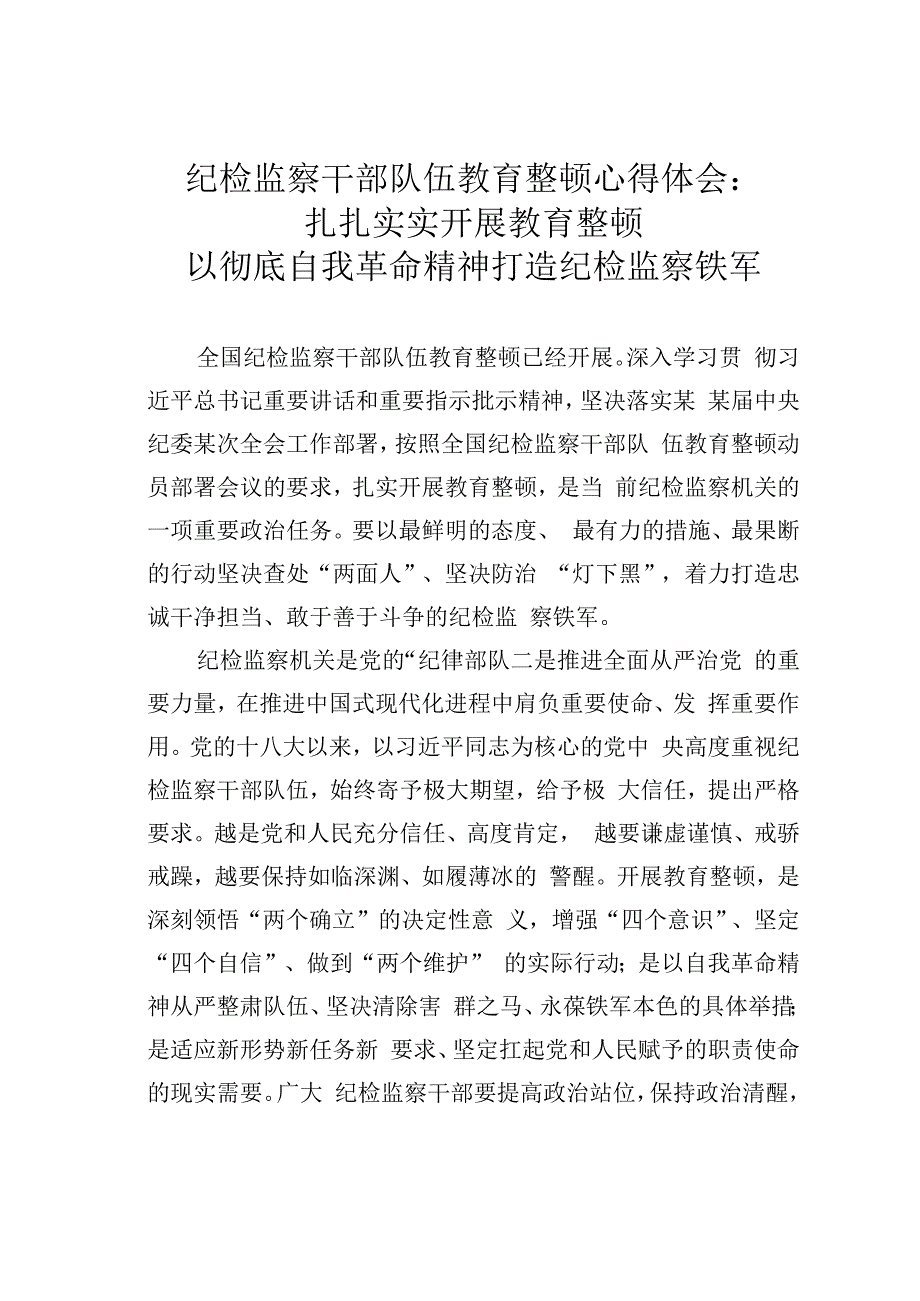 纪检监察干部队伍教育整顿心得体会：扎扎实实开展教育整顿以彻底自我革命精神打造纪检监察铁军.docx_第1页