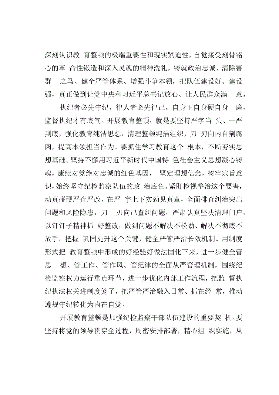 纪检监察干部队伍教育整顿心得体会：扎扎实实开展教育整顿以彻底自我革命精神打造纪检监察铁军.docx_第2页