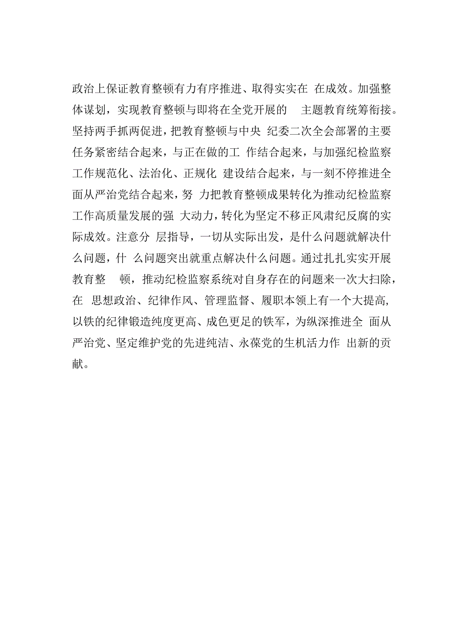 纪检监察干部队伍教育整顿心得体会：扎扎实实开展教育整顿以彻底自我革命精神打造纪检监察铁军.docx_第3页