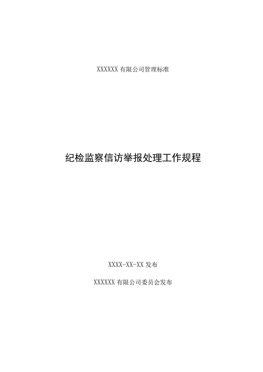 纪检监察信访举报处理工作规程.docx_第1页