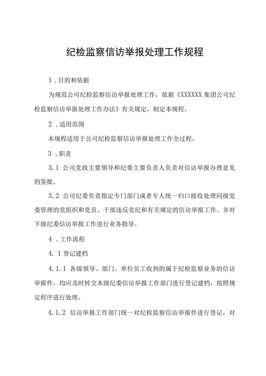 纪检监察信访举报处理工作规程.docx_第3页