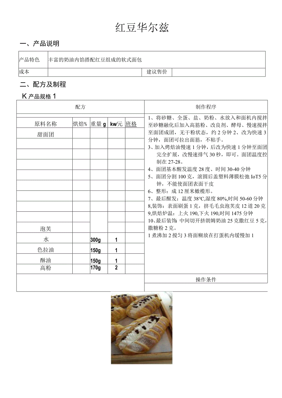 红豆华尔兹做法配料表.docx_第1页