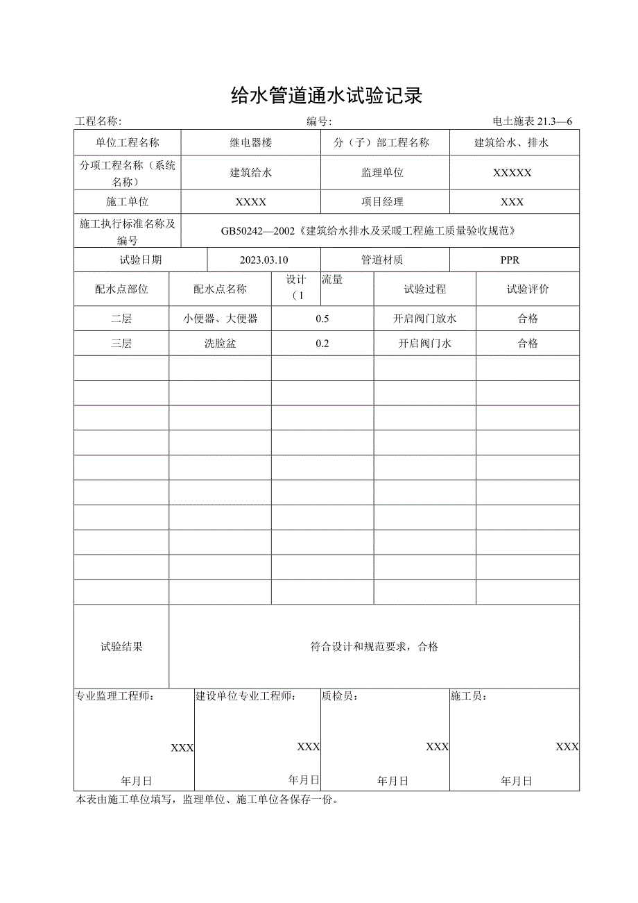 给水管道通水试验记录.docx_第1页