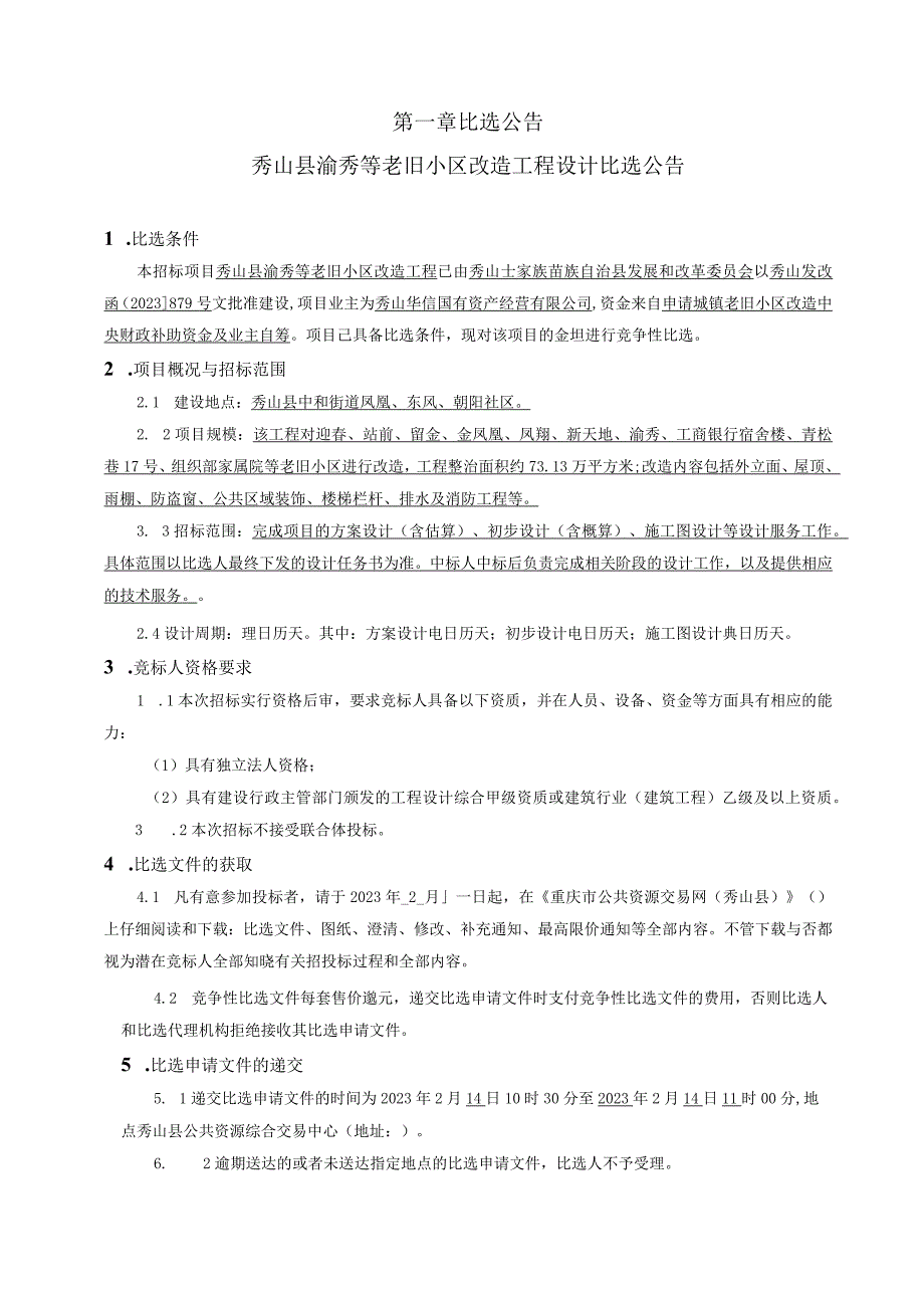 老旧小区改造工程设计招标文件.docx_第3页