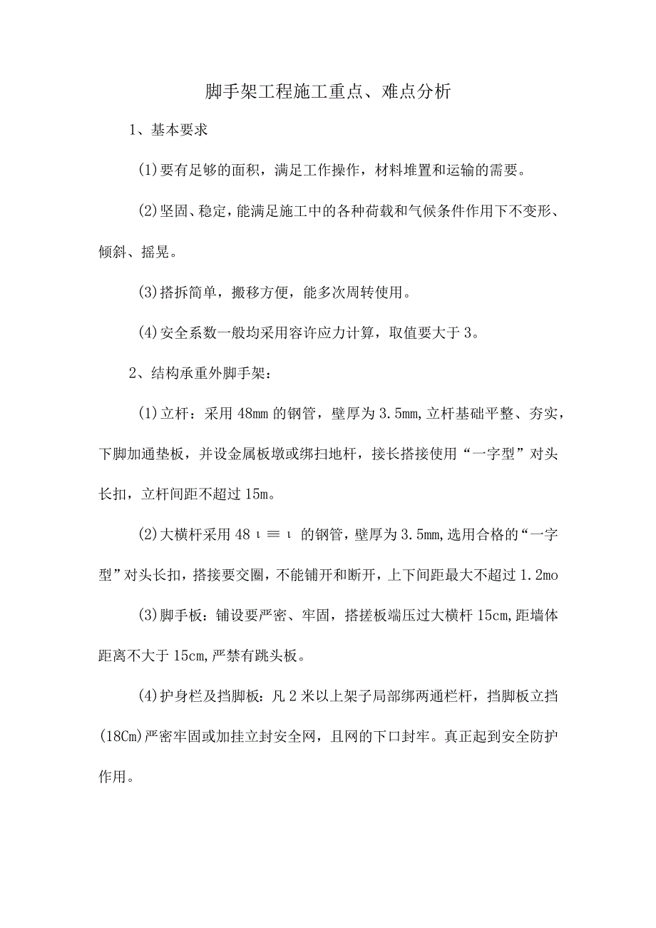 脚手架工程施工重点难点分析.docx_第1页