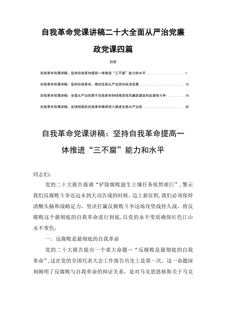 自我革命党课讲稿二十大全面从严治党廉政党课四篇.docx_第1页