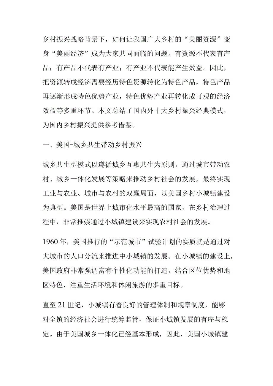 美国等国外乡村振兴案例分析.docx_第1页