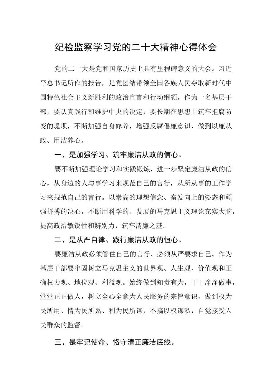 纪检监察学习党的二十大精神心得体会(精选三篇).docx_第1页