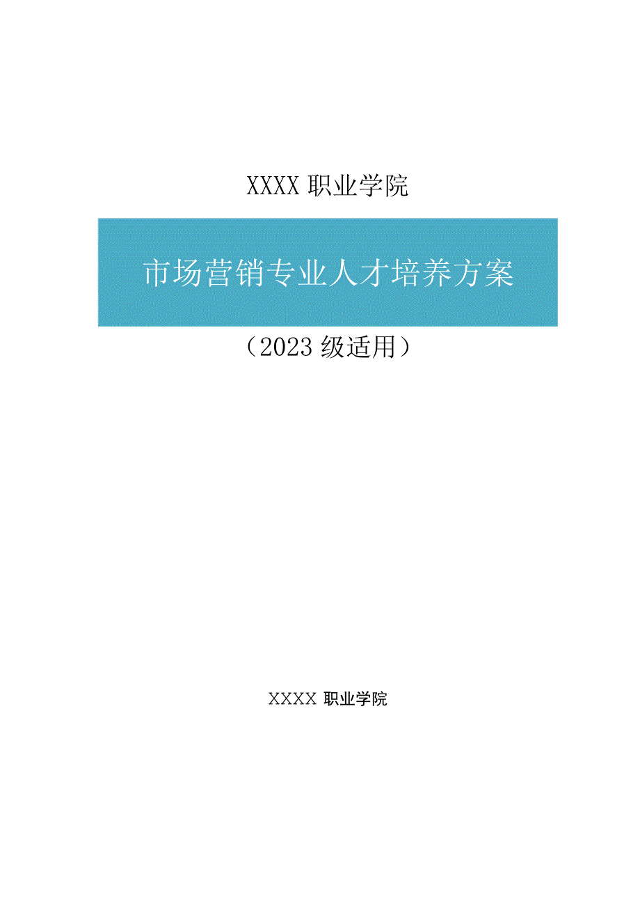 职业学院市场营销专业人才培养方案.docx_第1页