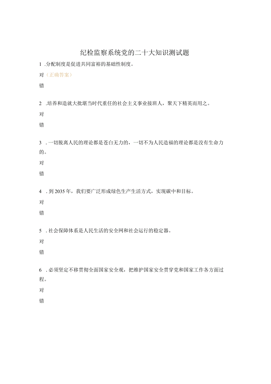 纪检监察系统党的二十大知识测试题.docx_第1页