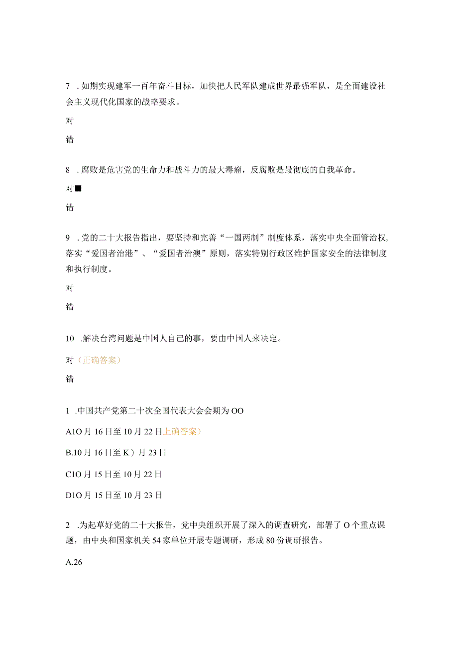 纪检监察系统党的二十大知识测试题.docx_第2页