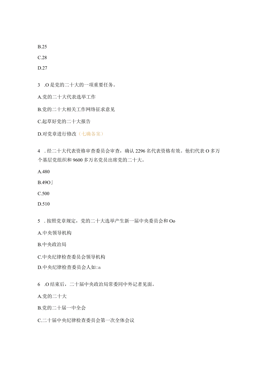 纪检监察系统党的二十大知识测试题.docx_第3页
