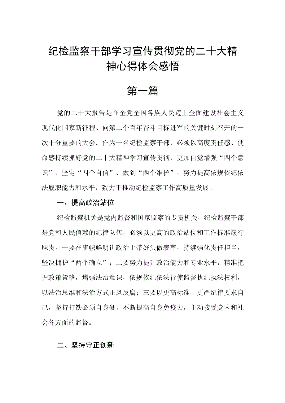 纪检监察干部学习宣传贯彻党的二十大精神心得体会感悟五篇.docx_第1页