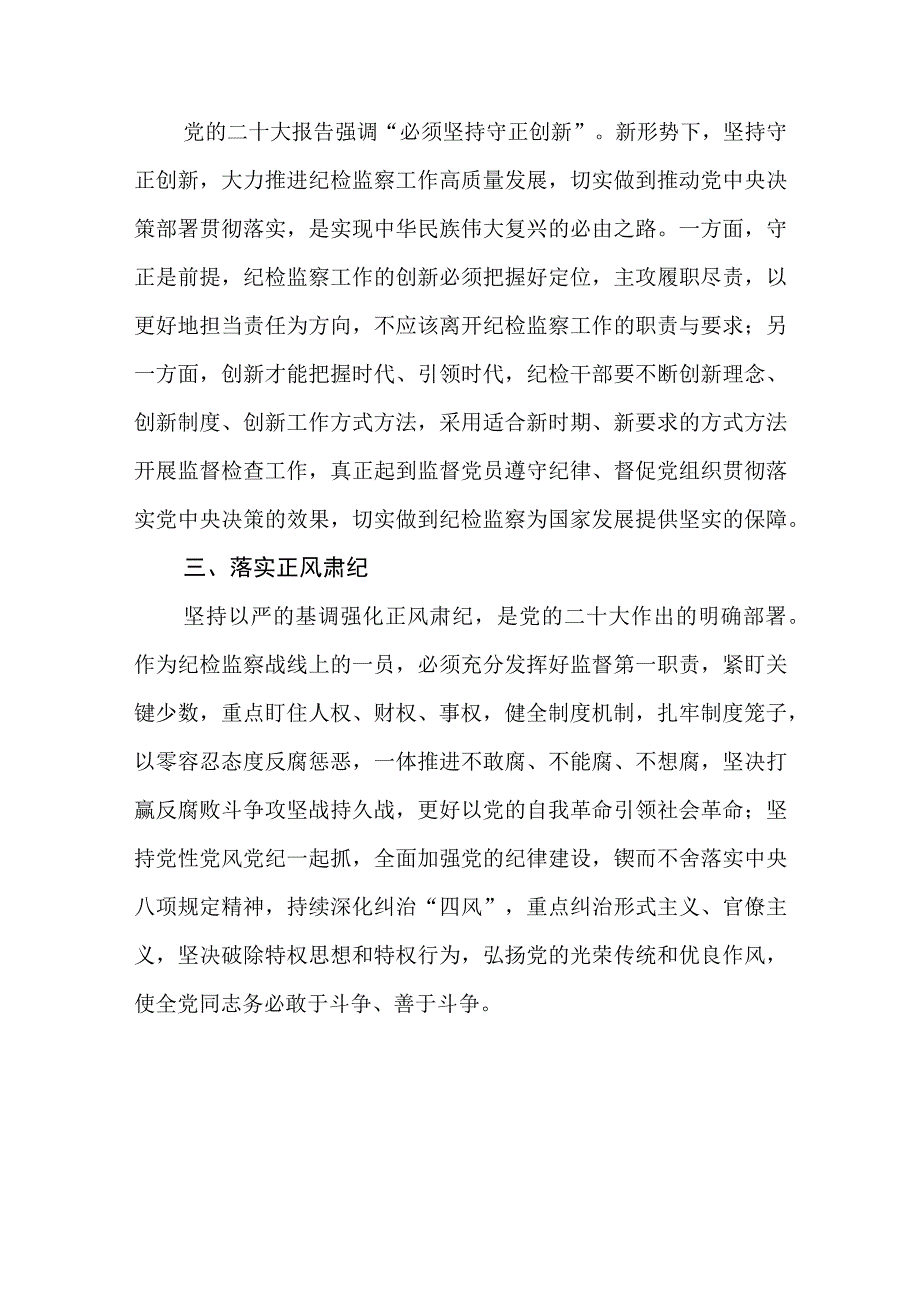 纪检监察干部学习宣传贯彻党的二十大精神心得体会感悟五篇.docx_第2页