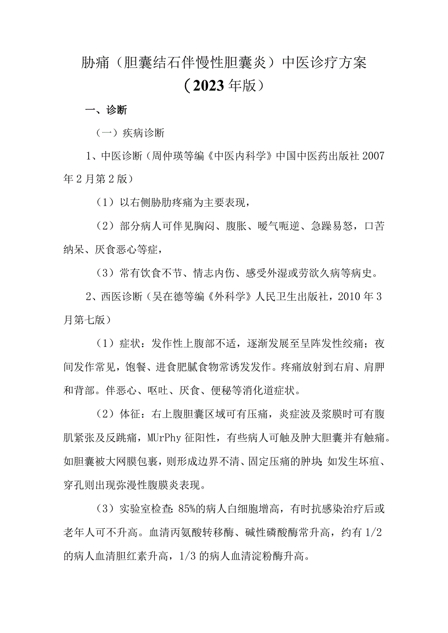 胁痛（胆囊结石伴慢性胆囊炎）中医诊疗方案.docx_第1页