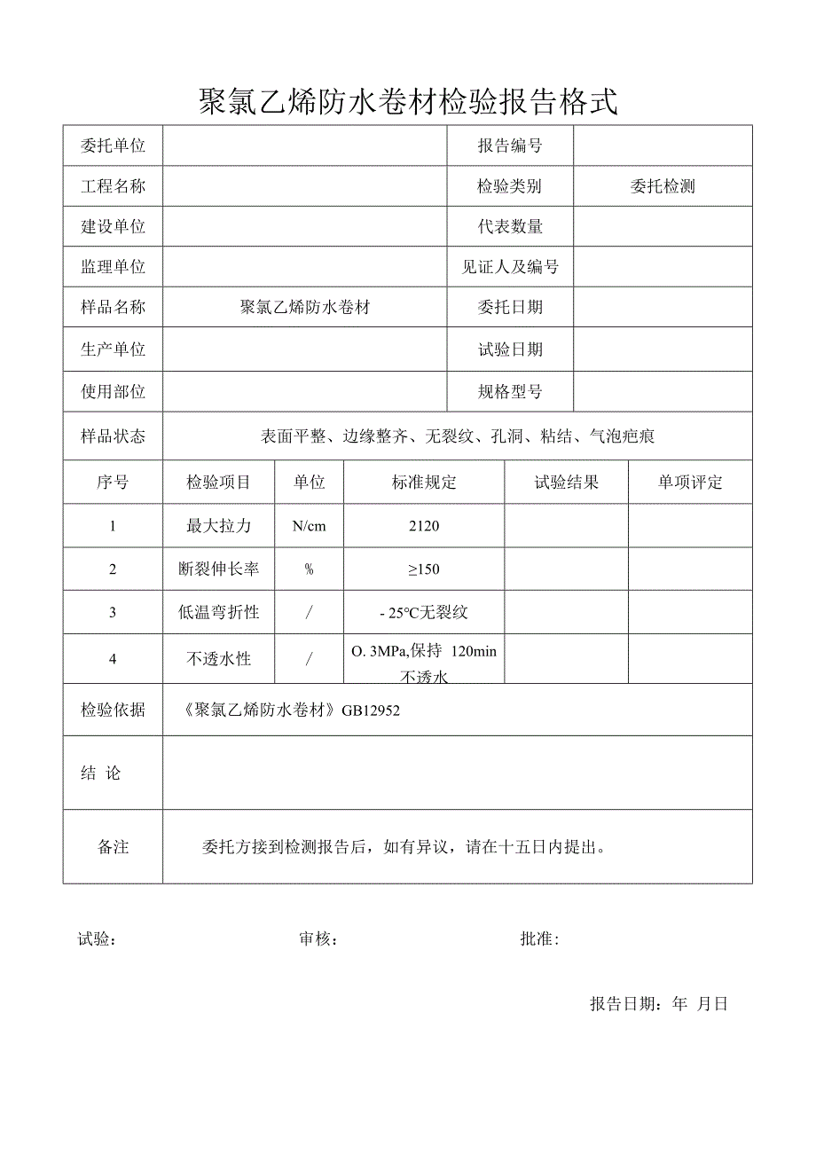 聚氯乙烯防水卷材检验报告格式.docx_第1页