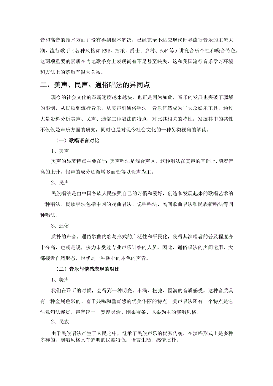 美声民声通俗三种唱法的异同点.docx_第2页