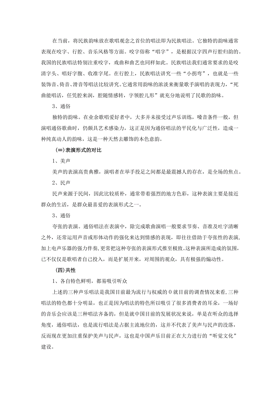 美声民声通俗三种唱法的异同点.docx_第3页