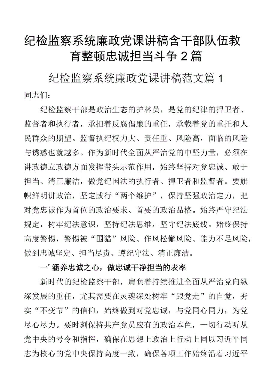 纪检监察系统廉政党课讲稿含干部队伍教育整顿忠诚担当斗争2篇.docx_第1页