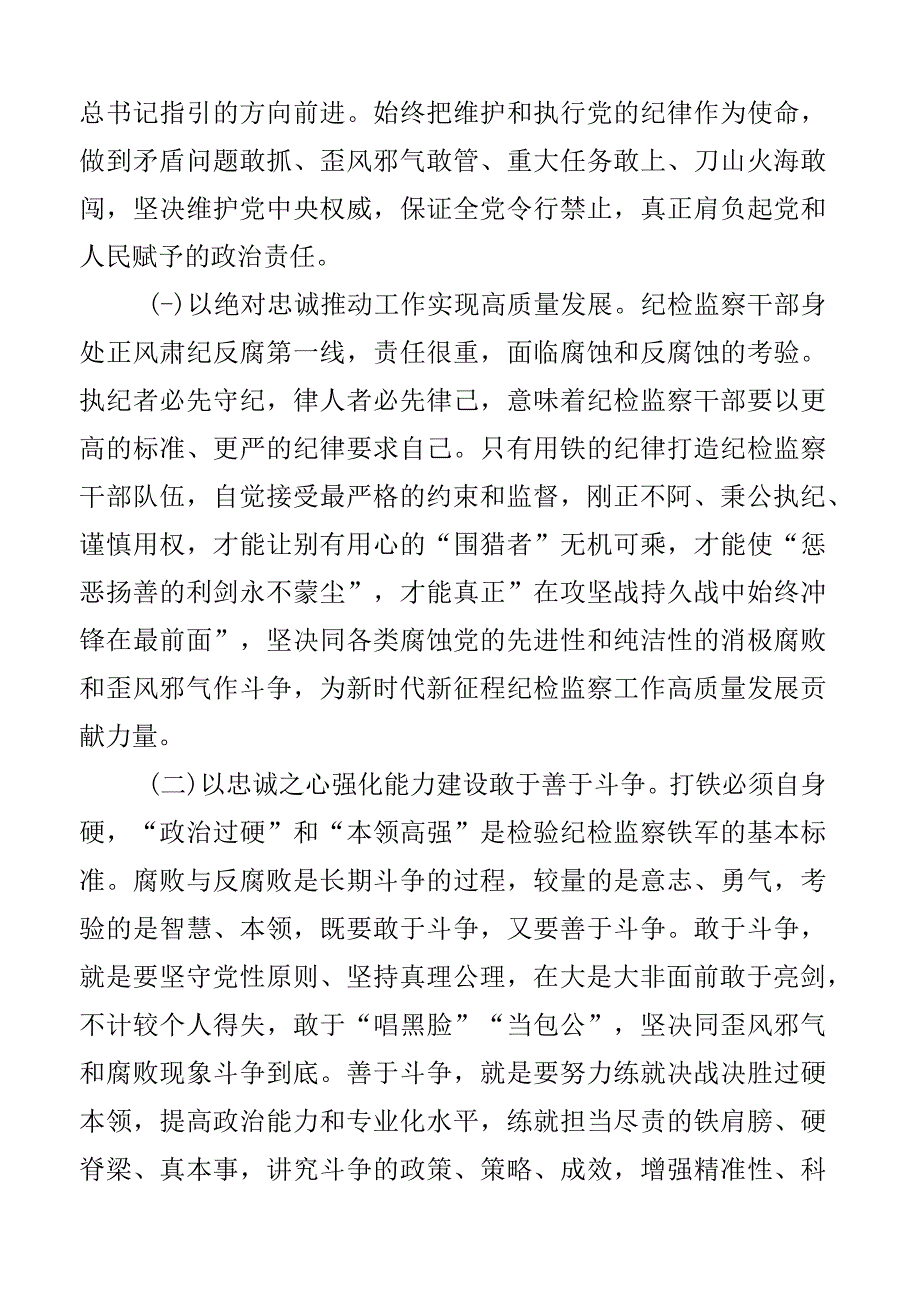 纪检监察系统廉政党课讲稿含干部队伍教育整顿忠诚担当斗争2篇.docx_第2页