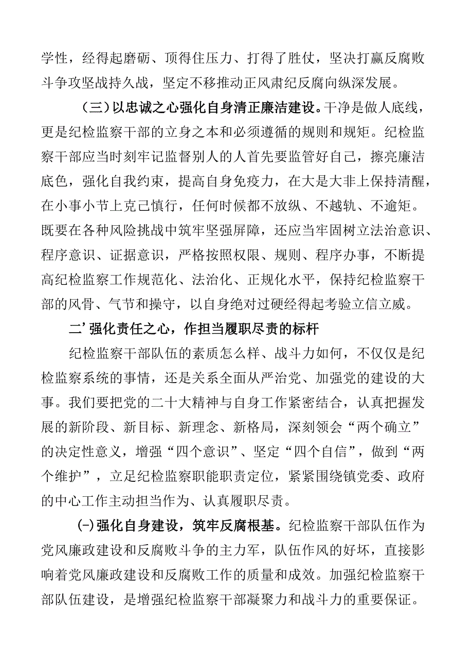 纪检监察系统廉政党课讲稿含干部队伍教育整顿忠诚担当斗争2篇.docx_第3页