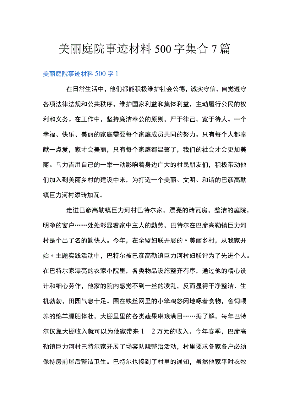 美丽庭院事迹材料500字集合7篇.docx_第1页