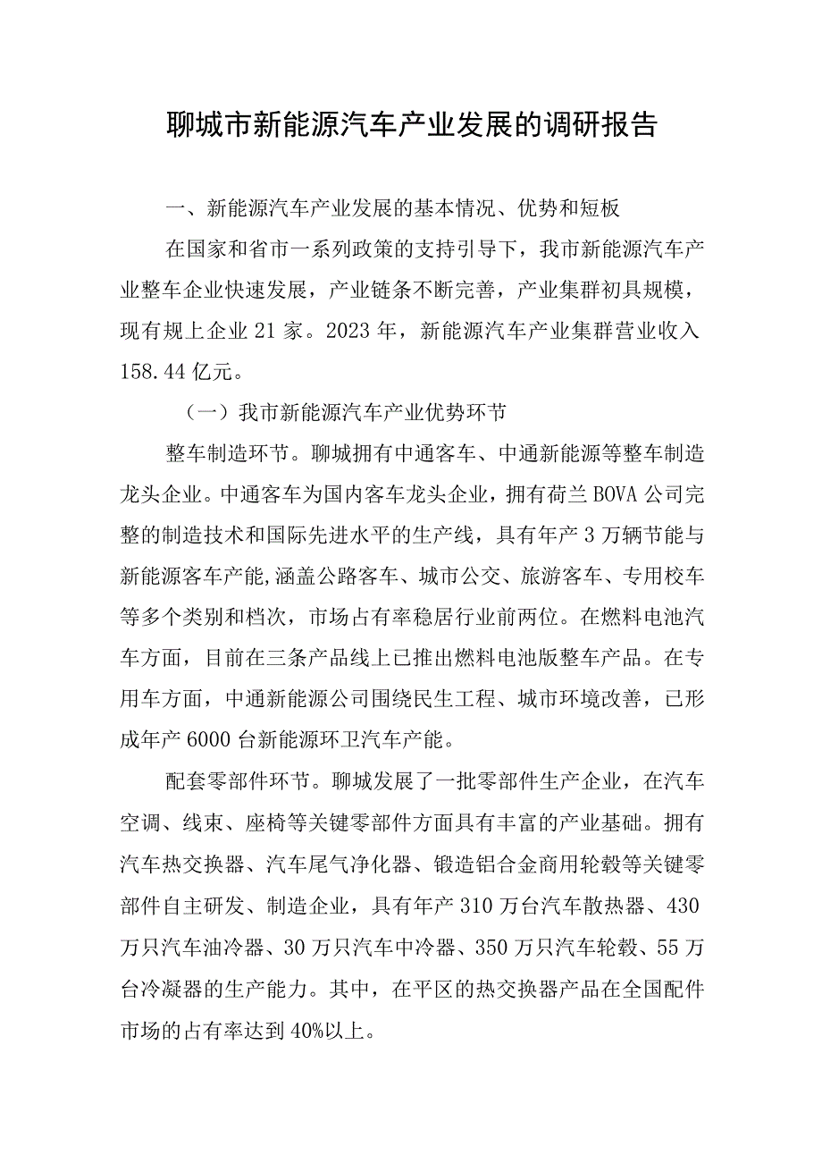 聊城市新能源汽车产业发展的调研报告.docx_第1页