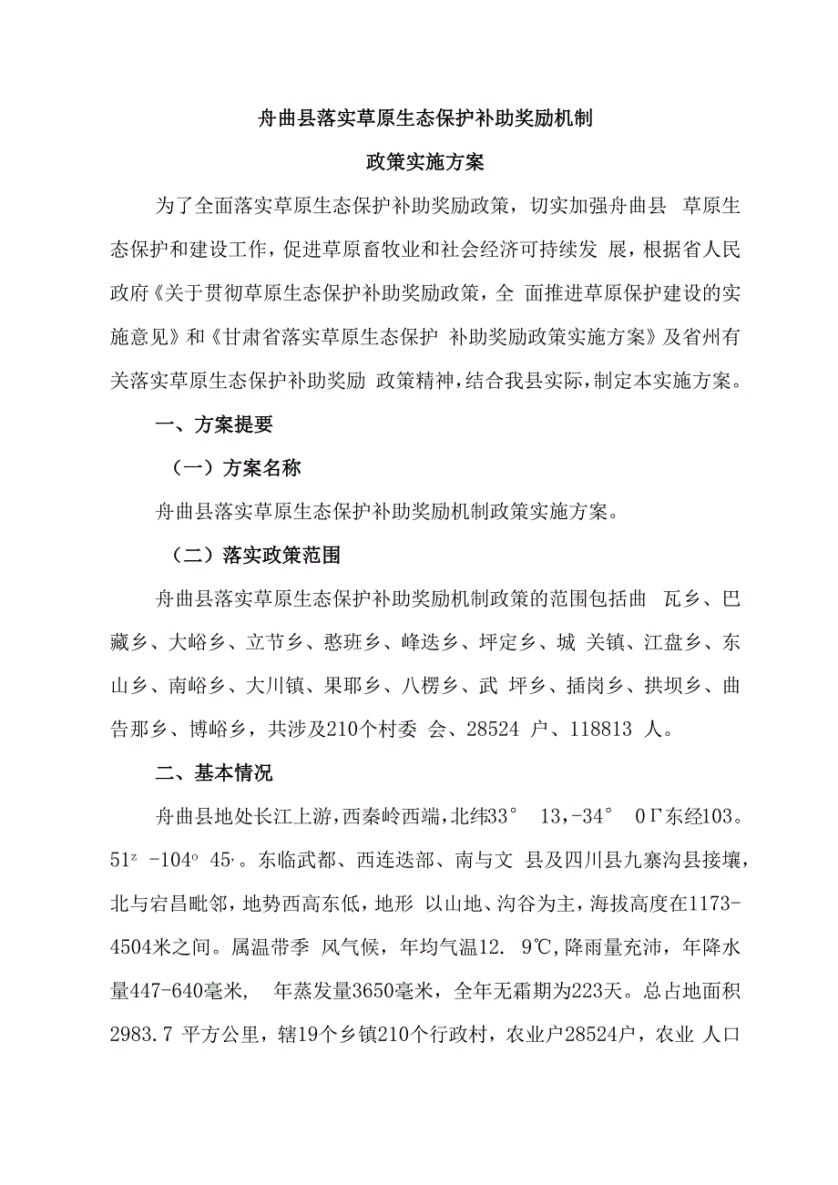 舟曲县草原生态补奖政策实施方案1.docx_第1页