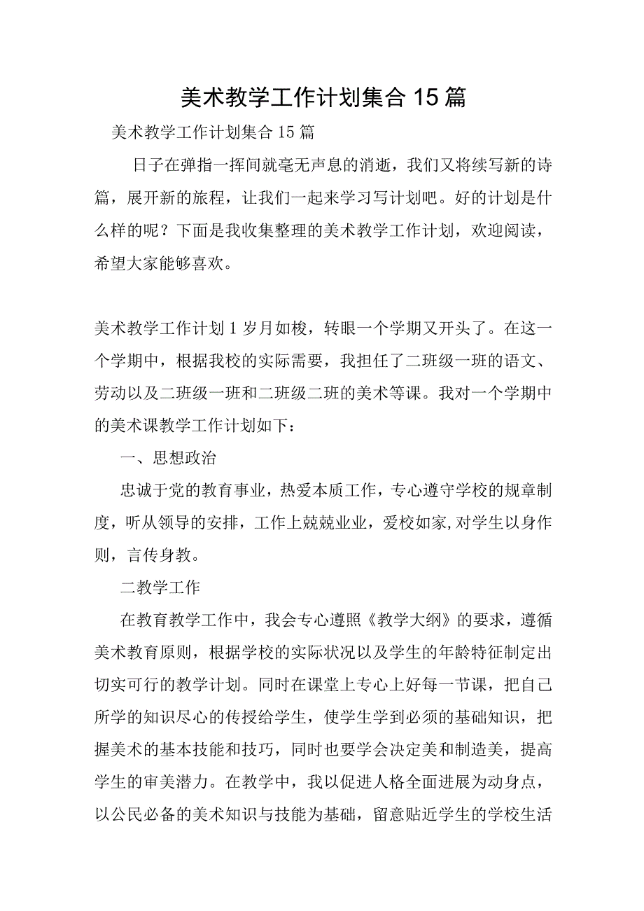 美术教学工作计划集合15篇.docx_第1页