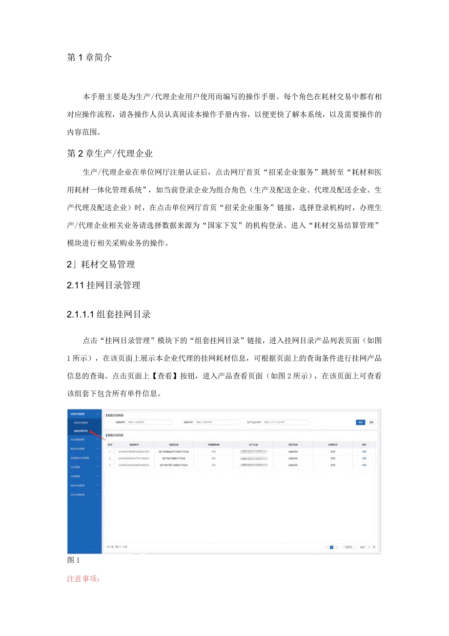 耗材和耗材一体化管理系统-生产代理企业耗材交易人工关节操作手册V0.docx_第2页