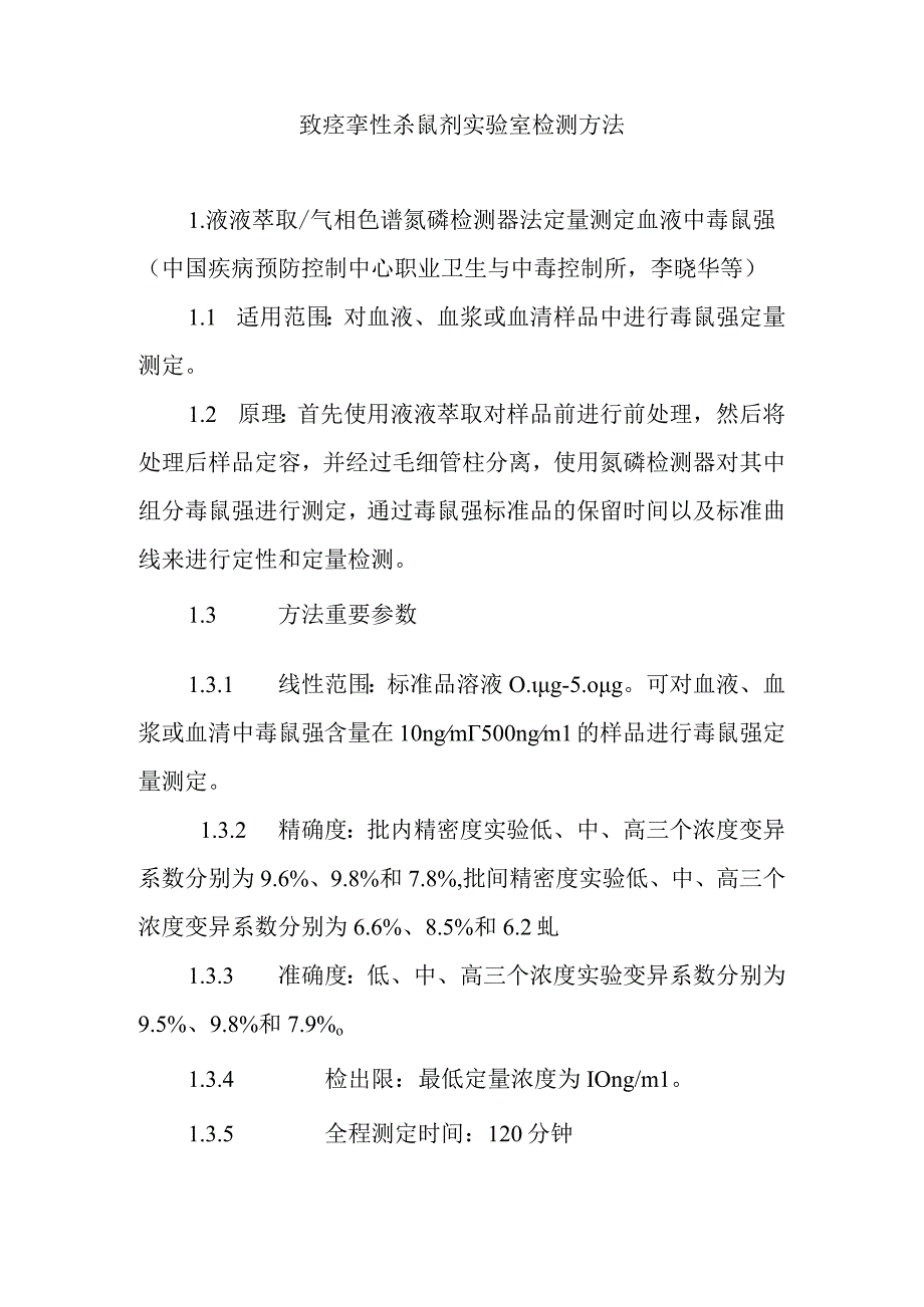 致痉挛性杀鼠剂实验室检测方法.docx_第1页