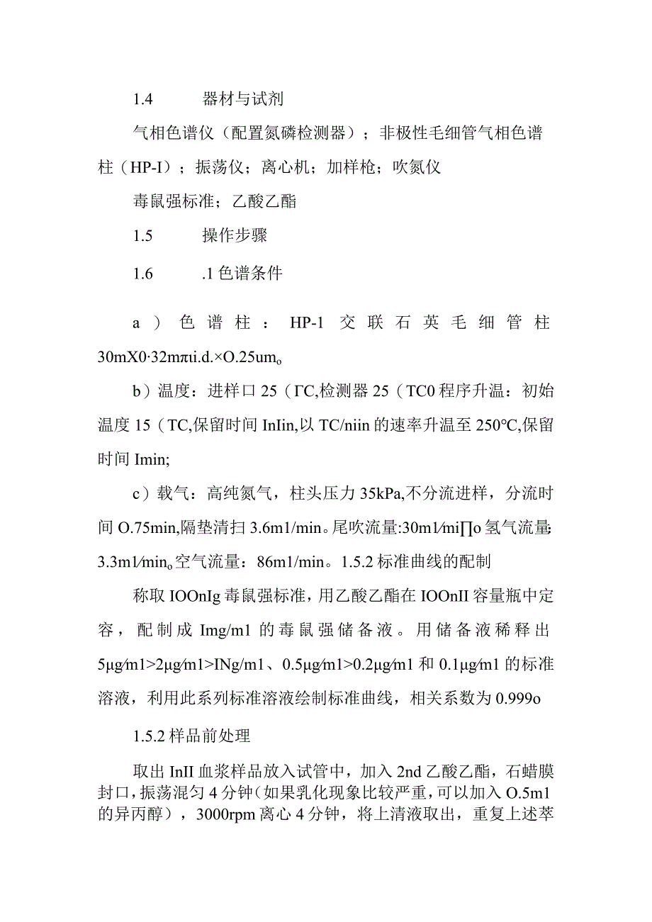 致痉挛性杀鼠剂实验室检测方法.docx_第2页