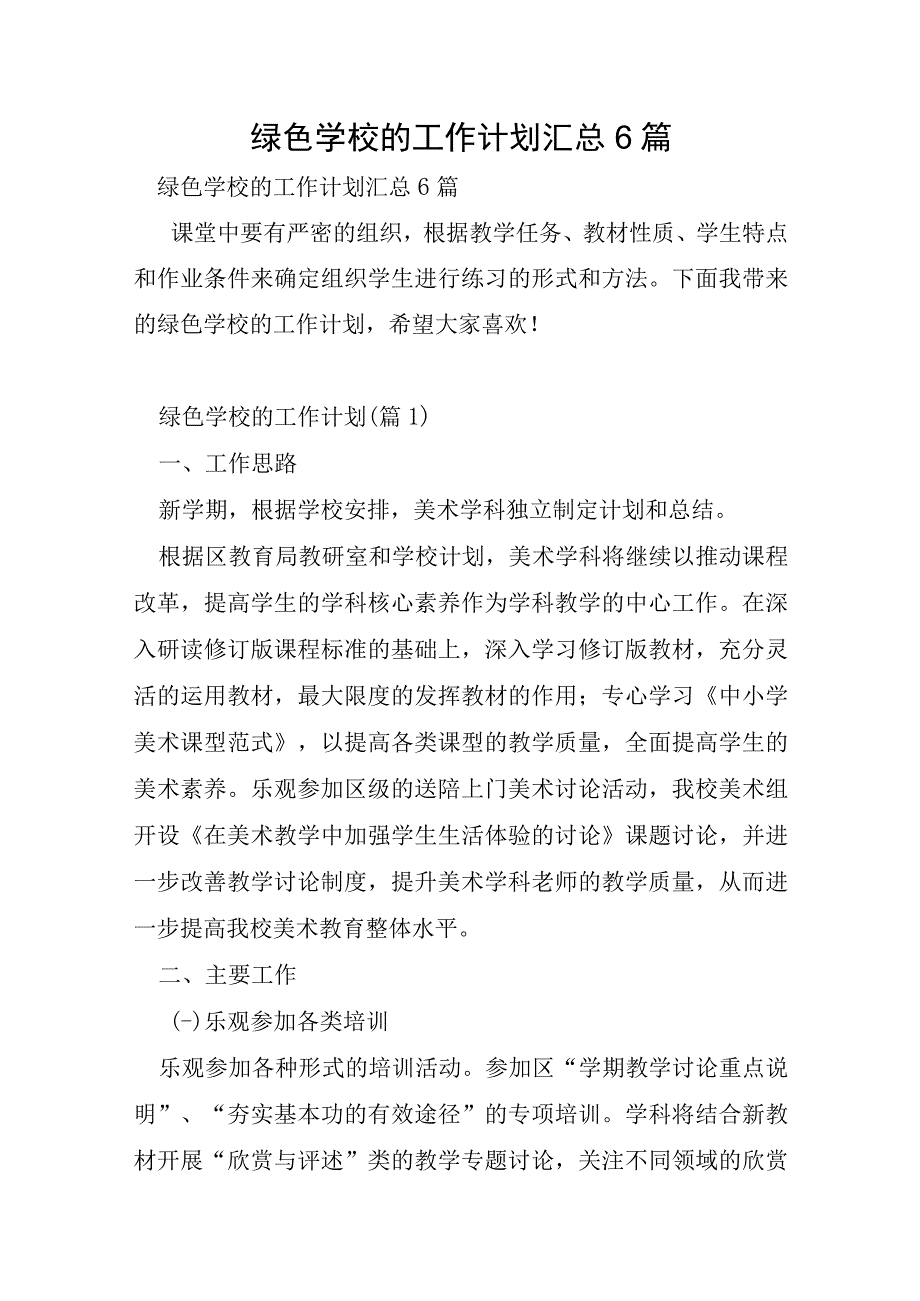 绿色学校的工作计划汇总6篇.docx_第1页