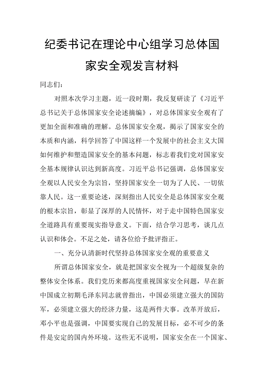 纪委书记在理论中心组学习总体国家安全观发言材料.docx_第1页