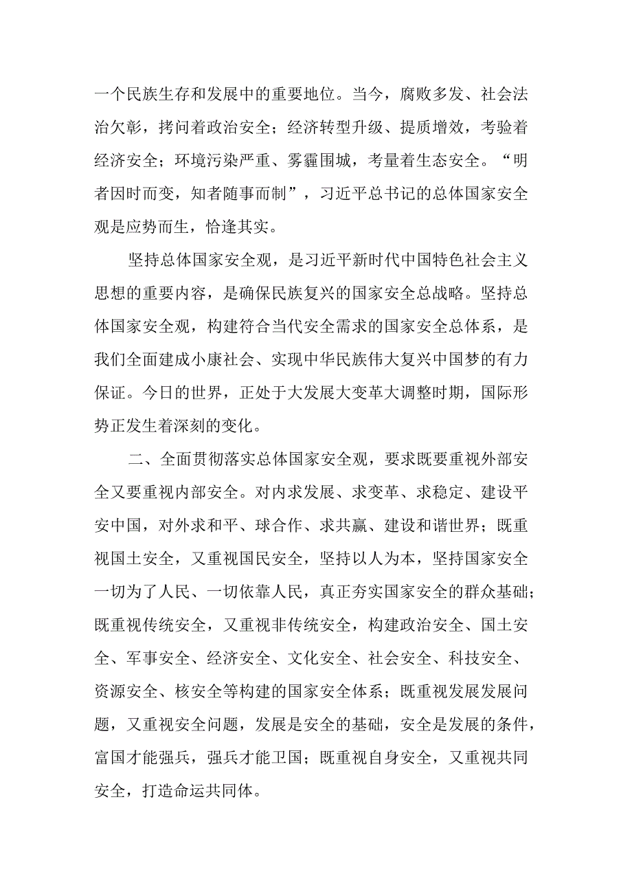 纪委书记在理论中心组学习总体国家安全观发言材料.docx_第2页