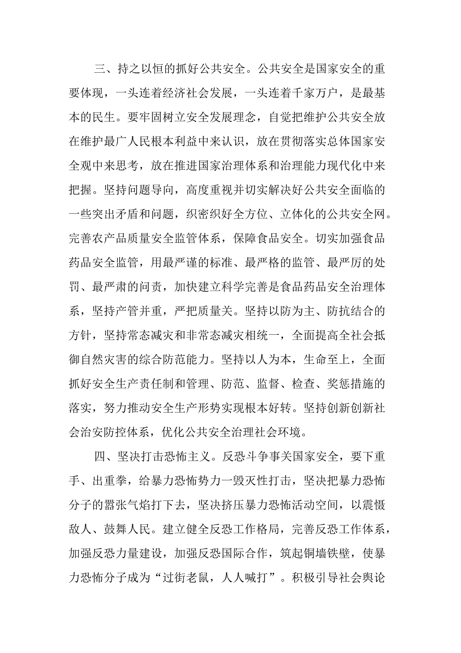 纪委书记在理论中心组学习总体国家安全观发言材料.docx_第3页