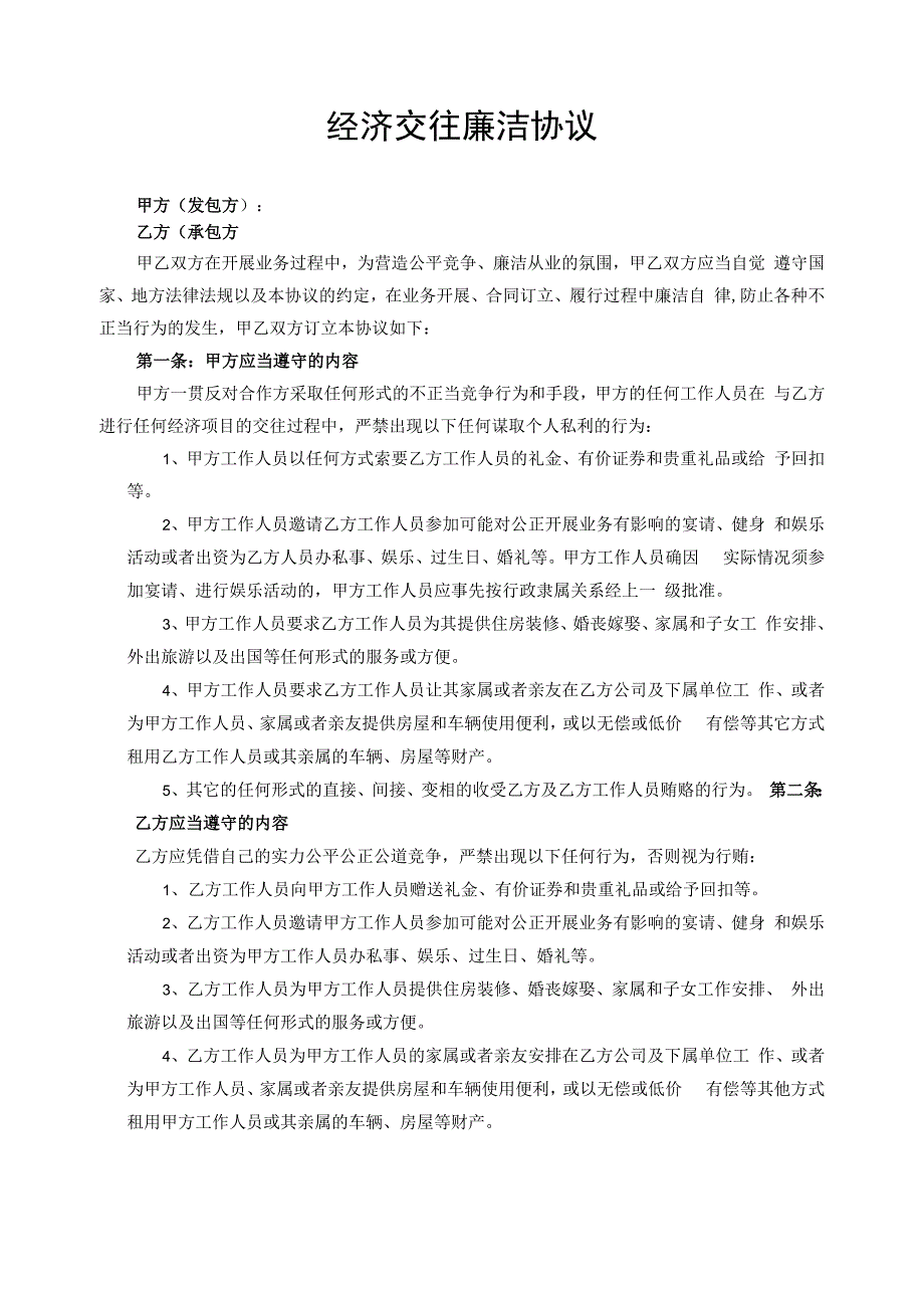 经济交往廉洁协议模板.docx_第1页