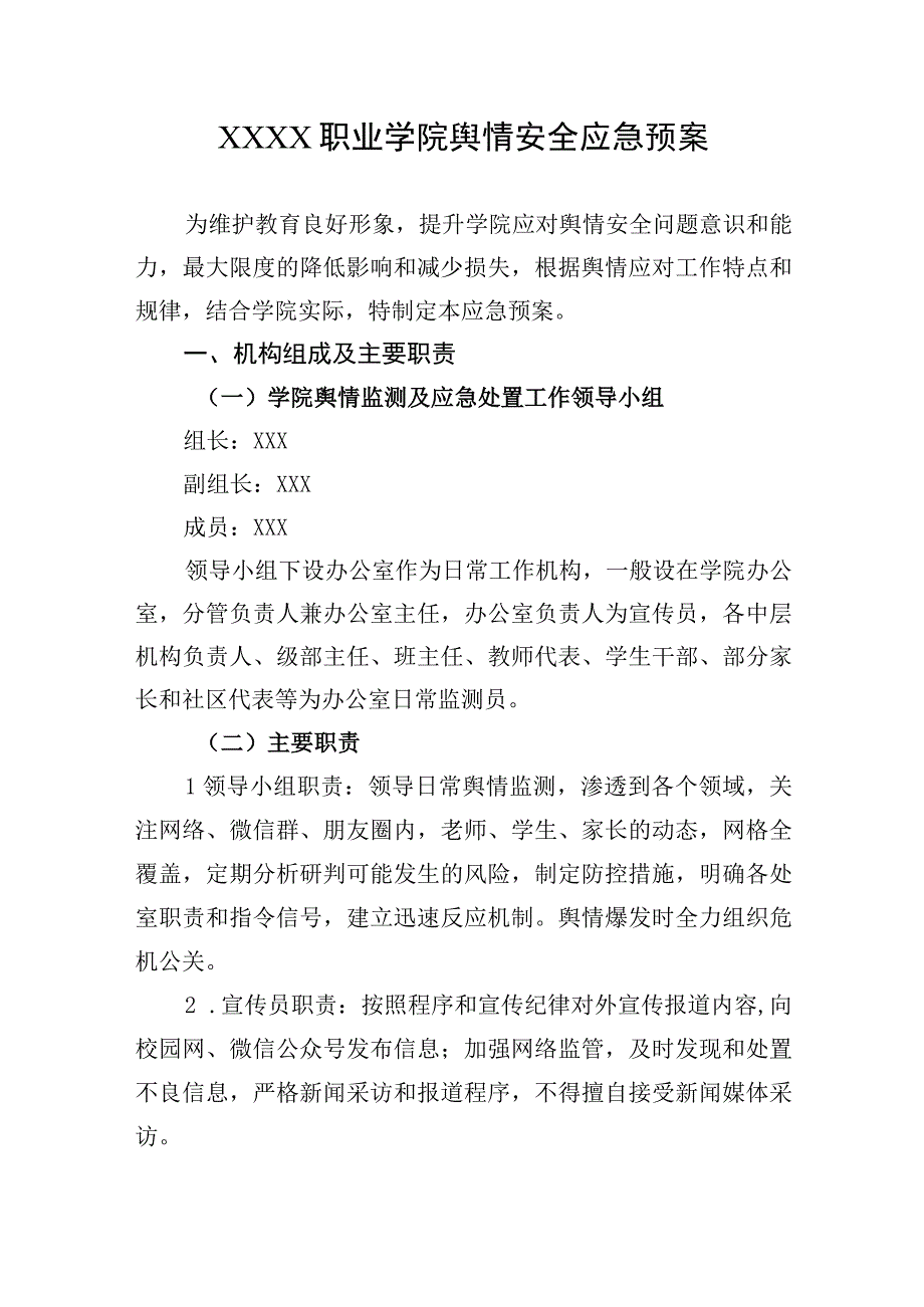 职业学院舆情安全应急预案.docx_第1页