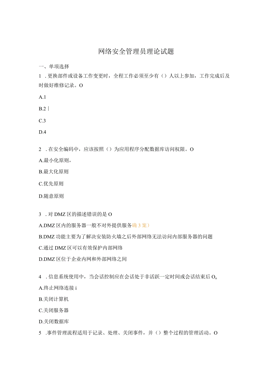 网络安全管理员理论试题.docx_第1页