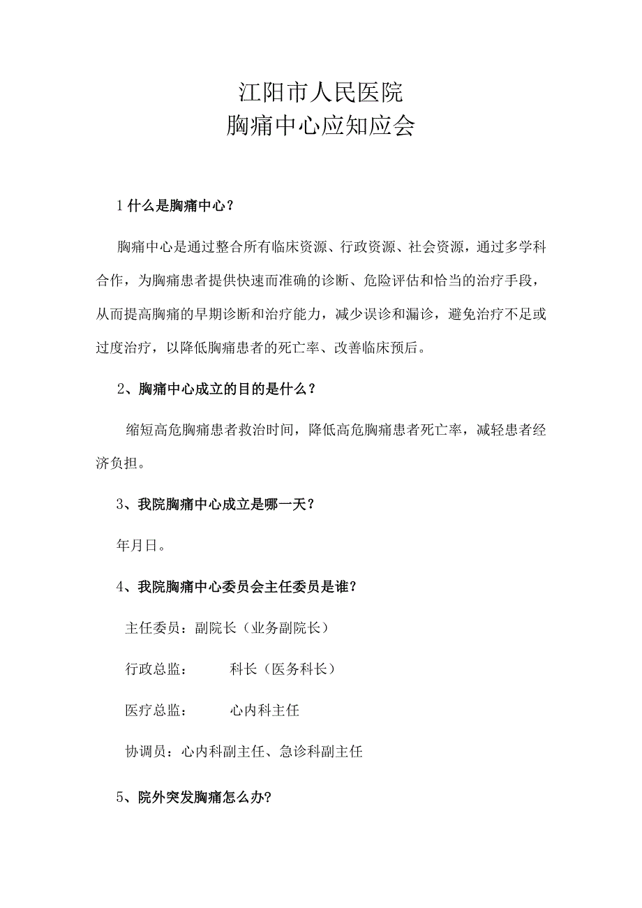 胸痛中心应知应会2023.docx_第1页